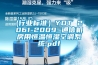 (行業(yè)標(biāo)準(zhǔn)）YDT 2061-2009 通信機房用恒溫恒濕空調(diào)系統(tǒng).pdf