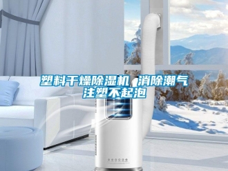 知識百科塑料干燥除濕機(jī) 消除潮氣注塑不起泡