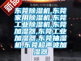 常見(jiàn)問(wèn)題東莞除濕機(jī),東莞家用除濕機(jī),東莞工業(yè)除濕機(jī),東莞加濕器,東莞工業(yè)加濕器,東莞抽濕機(jī),東莞超聲波加濕器