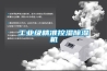 工業(yè)級(jí)精準(zhǔn)控濕除濕機(jī)
