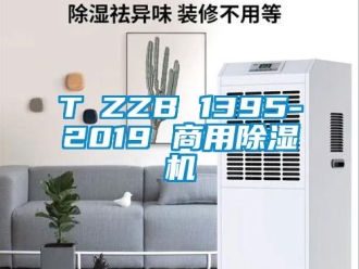 常見問題T∕ZZB 1395-2019 商用除濕機(jī)