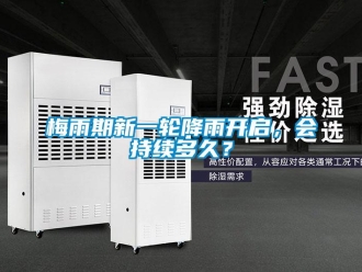 行業(yè)新聞梅雨期新一輪降雨開啟，會持續(xù)多久？