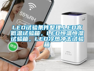 常見問題LED試驗條件整理.LED高低溫試驗箱，LED恒溫恒濕試驗箱，LED冷熱沖擊試驗箱