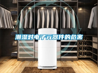 企業(yè)新聞潮濕對(duì)電子元器件的危害