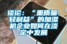 談?wù)摚骸爸刭|(zhì)量、輕利益”的加濕機企業(yè)如何在淡定中發(fā)展