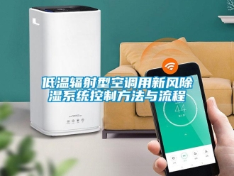 行業(yè)新聞低溫輻射型空調(diào)用新風除濕系統(tǒng)控制方法與流程