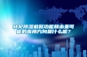 轉(zhuǎn)輪除濕機(jī)新功能和未來可能的應(yīng)用方向是什么呢？