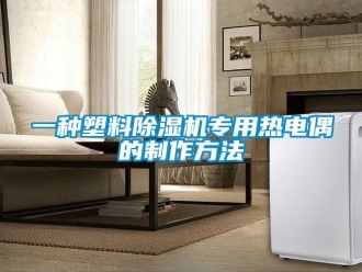 行業(yè)新聞一種塑料除濕機專用熱電偶的制作方法
