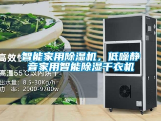 知識百科智能家用除濕機(jī)，低噪靜音家用智能除濕干衣機(jī)