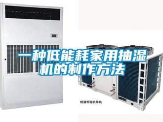企業(yè)新聞一種低能耗家用抽濕機(jī)的制作方法