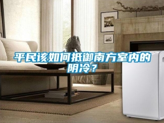 常見(jiàn)問(wèn)題平民該如何抵御南方室內(nèi)的陰冷？