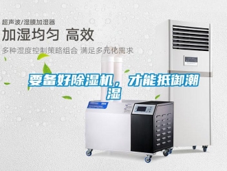 知識百科要備好除濕機(jī)，才能抵御潮濕