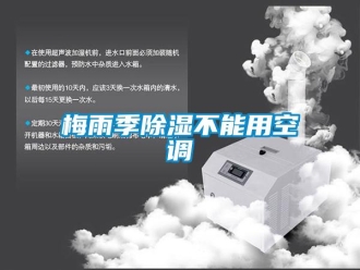 行業(yè)新聞梅雨季除濕不能用空調(diào)