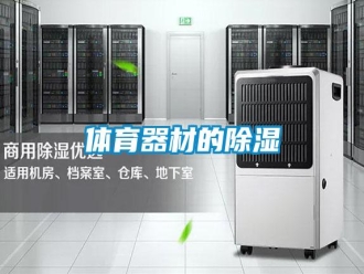 知識(shí)百科體育器材的除濕