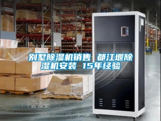 企業(yè)新聞別墅除濕機(jī)銷(xiāo)售 都江堰除濕機(jī)安裝 15年經(jīng)驗(yàn)