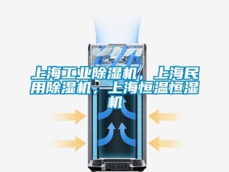 常見問題上海工業(yè)除濕機(jī)，上海民用除濕機(jī)，上海恒溫恒濕機(jī)