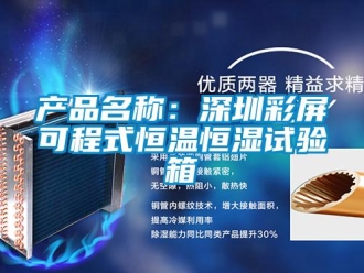 知識百科產(chǎn)品名稱：深圳彩屏可程式恒溫恒濕試驗箱