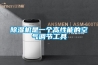 除濕機是一個高性能的空氣調節(jié)工具