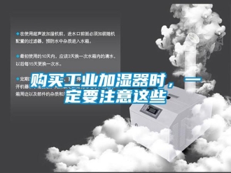企業(yè)新聞購買工業(yè)加濕器時(shí)，一定要注意這些