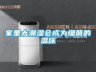 行業(yè)新聞家里太潮濕會(huì)成為細(xì)菌的溫床