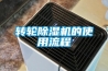 轉(zhuǎn)輪除濕機(jī)的使用流程