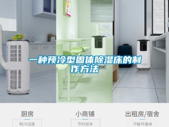企業(yè)新聞一種預(yù)冷型固體除濕床的制作方法