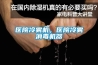 醫(yī)院冷霧機，醫(yī)院冷霧消毒機器