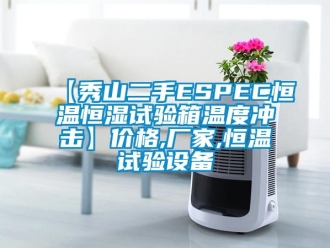 常見問題【秀山二手ESPEC恒溫恒濕試驗(yàn)箱溫度沖擊】?jī)r(jià)格,廠家,恒溫試驗(yàn)設(shè)備