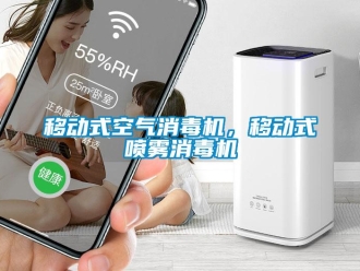 知識(shí)百科移動(dòng)式空氣消毒機(jī)，移動(dòng)式噴霧消毒機(jī)