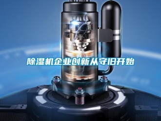 常見問題除濕機企業(yè)創(chuàng)新從守舊開始