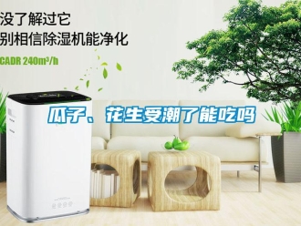 常見問題瓜子、花生受潮了能吃嗎