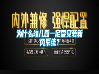 知識百科為什么幼兒園一定要安裝新風系統？