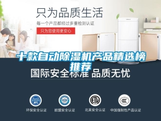 行業(yè)新聞十款自動除濕機產(chǎn)品精選榜推薦