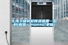 上海工業(yè)轉(zhuǎn)輪除濕機(jī)哪一款好(真贊！2022已更新)