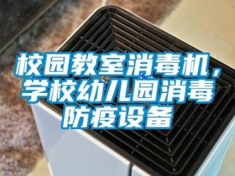 知識百科校園教室消毒機(jī)，學(xué)校幼兒園消毒防疫設(shè)備