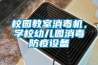 校園教室消毒機(jī)，學(xué)校幼兒園消毒防疫設(shè)備