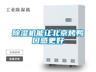常見問題除濕機(jī)能讓北京烤鴨口感更好
