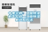 中央空調(diào)：工業(yè)除濕機(jī)怎么選—工業(yè)除濕機(jī)選購方法
