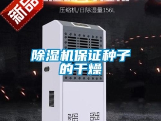 常見問題除濕機(jī)保證種子的干燥