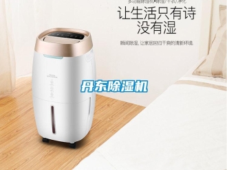 行業(yè)新聞丹東除濕機(jī)