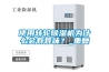 使用轉(zhuǎn)輪除濕機(jī)為什么會有異味？_重復(fù)