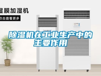 企業(yè)新聞除濕機在工業(yè)生產(chǎn)中的主要作用