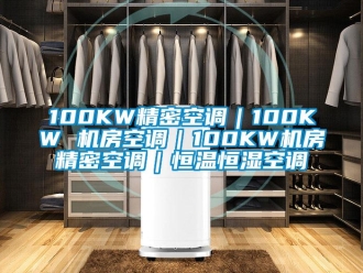 常見問(wèn)題100KW精密空調(diào)｜100KW 機(jī)房空調(diào)｜100KW機(jī)房精密空調(diào)｜恒溫恒濕空調(diào)