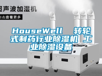 常見(jiàn)問(wèn)題HouseWell  轉(zhuǎn)輪式制藥行業(yè)除濕機(jī) 工業(yè)除濕設(shè)備