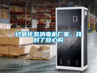 行業(yè)新聞過氧化氫消毒機(jī)廠家，找對(duì)了放心購