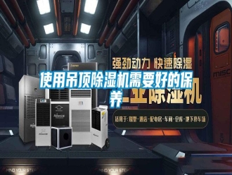知識(shí)百科使用吊頂除濕機(jī)需要好的保養(yǎng)