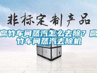 常見問題腐竹車間蒸汽怎么去除？腐竹車間蒸汽去除機(jī)