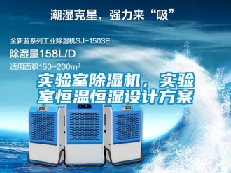 知識百科實(shí)驗(yàn)室除濕機(jī)，實(shí)驗(yàn)室恒溫恒濕設(shè)計(jì)方案