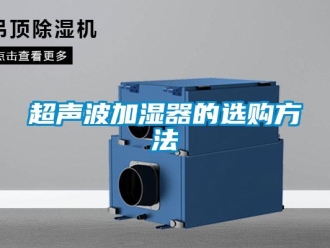 企業(yè)新聞超聲波加濕器的選購方法