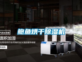 常見問題鮑魚烘干除濕機(jī)
